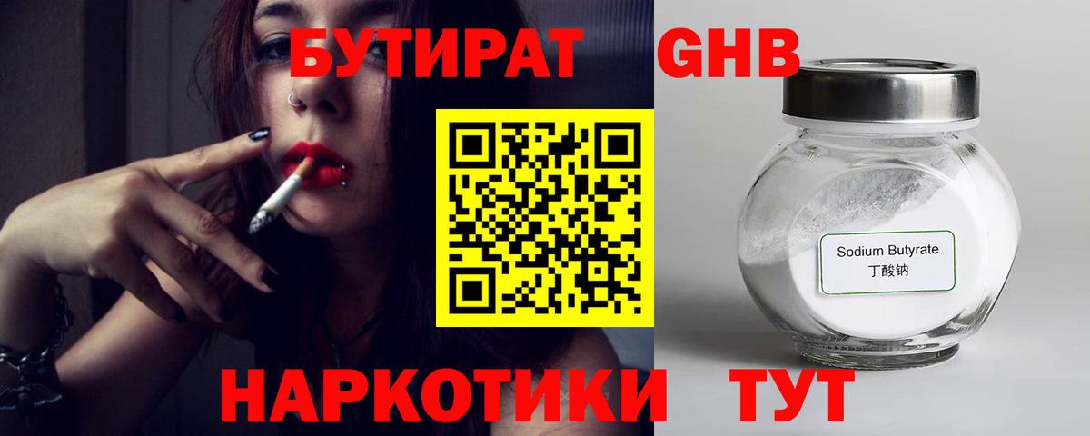 БУТИРАТ GHB Кириши