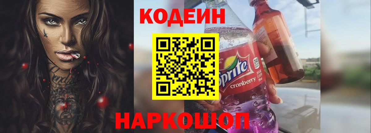 Кодеин Purple Drank  Кириши 
